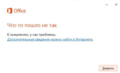e1519711813782 - При установке Microsoft Office home and business 2013 ошибка "Что-то пошло не так"