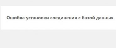 ошибка установки соединения с базой данных
