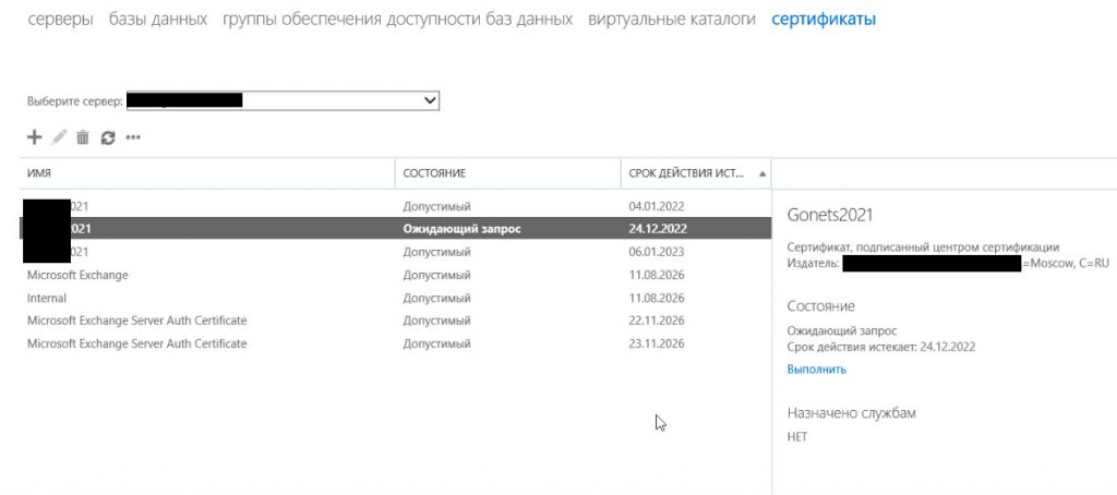 2021 12 24 15 16 33 1024x454 - Продляем сертификат Exchange. Установка сертификата на exchange и веб-сервер. Перевод из .pfx в .KEY и .CRT.