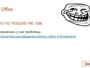 При установке Microsoft Office home and business 2013 ошибка «Что-то пошло не так»
