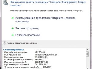 Ошибка: «Прекращена работа программы «Computer Management Snapin Launcher»»