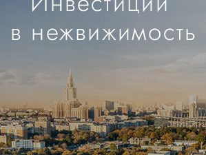 Инвестиции в коммерческую недвижимость