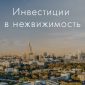 Инвестиции в коммерческую недвижимость