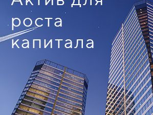 Офис как актив для роста капитала