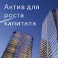 Офис как актив для роста капитала