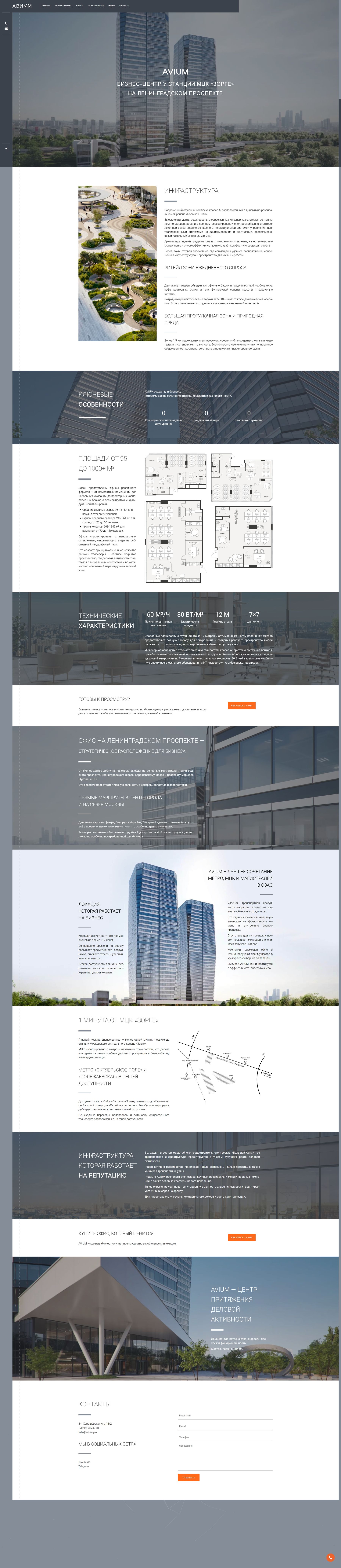 БЦ у МЦК «Зорге», на Ленинградском проспекте Avium pro - БЦ у МЦК «Зорге», на Ленинградском проспекте