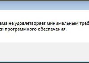 Система не удовлетворяет мин. системным требованиям, при установке драйверов Windows 10