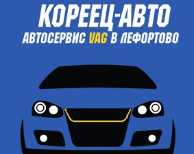 Кореец-Авто