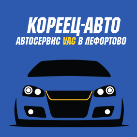 Кореец-Авто