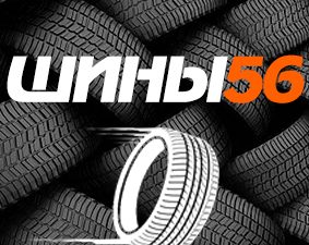 Шины56